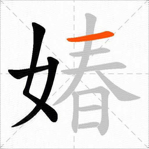 媋