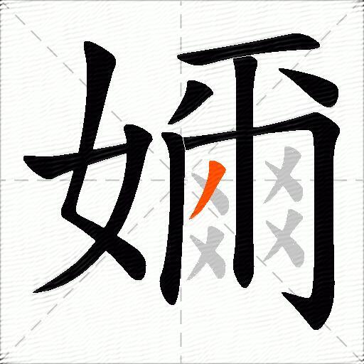 嬭