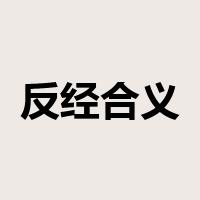 反经合义是什么意思