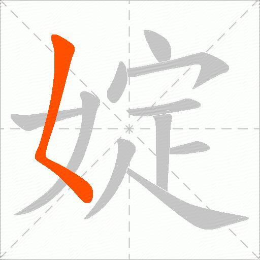婝