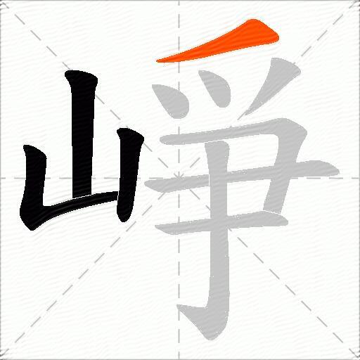 崢