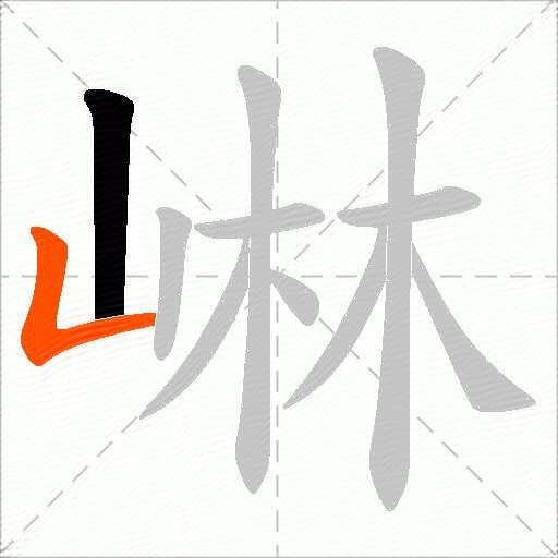 崊
