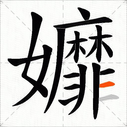 孊
