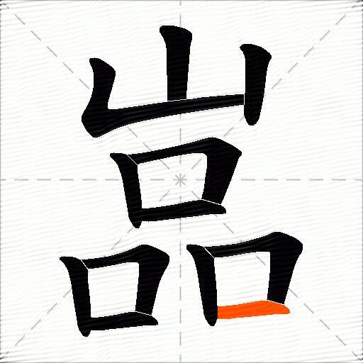 嵓