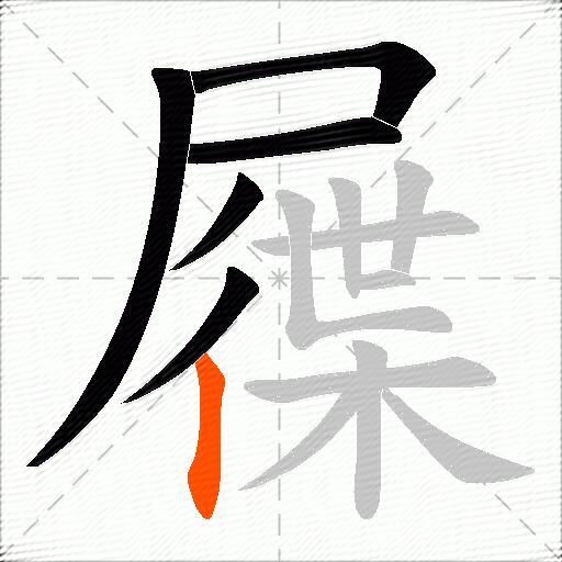 屧