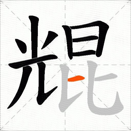 尡