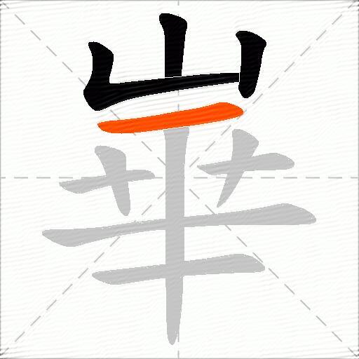 崋
