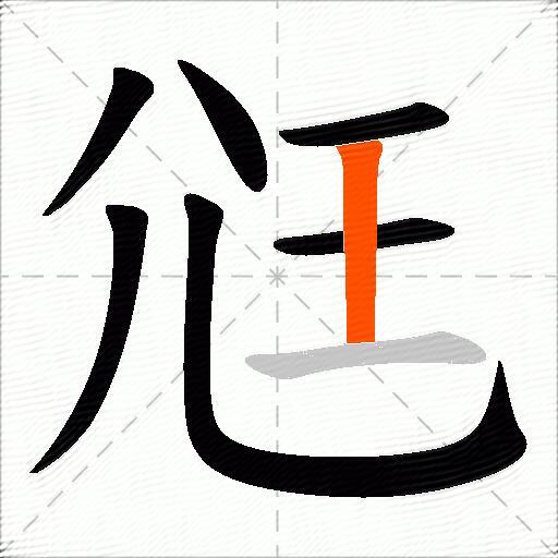 尩