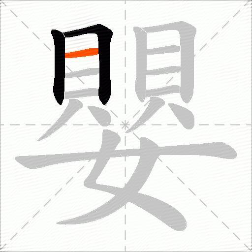嬰
