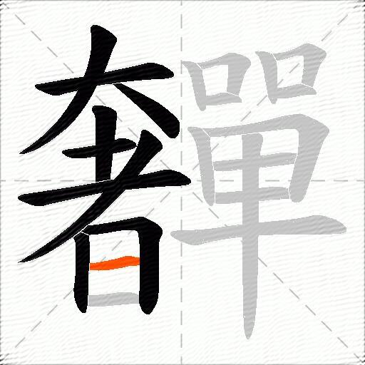 奲