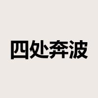 四处奔波是什么意思