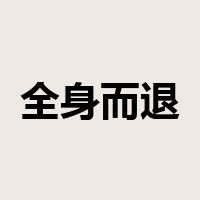 全身而退是什么意思