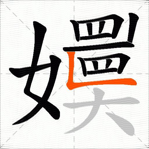 嬽