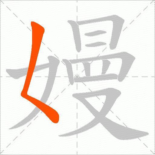 嫚