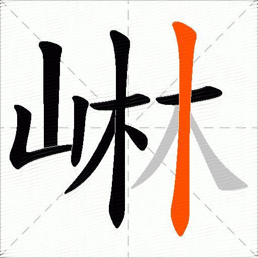 崊