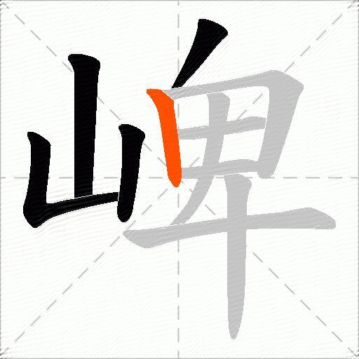 崥