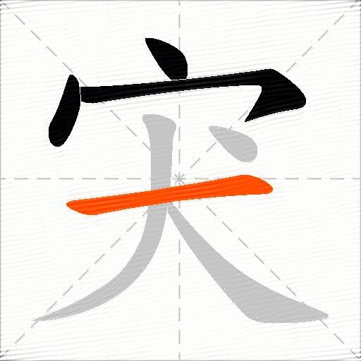 宊