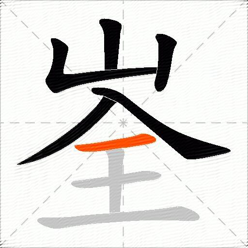 峑