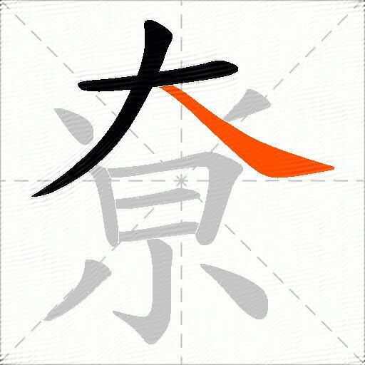 尞