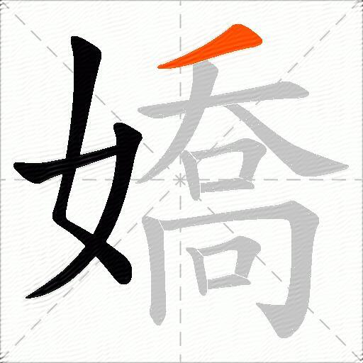 嬌
