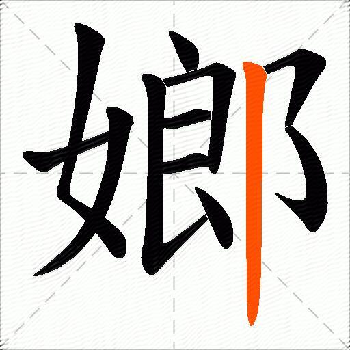 嫏