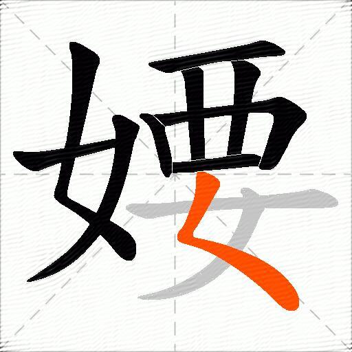 婹