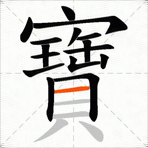 寶