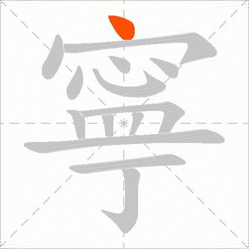 寧