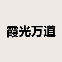 霞光万道是什么意思