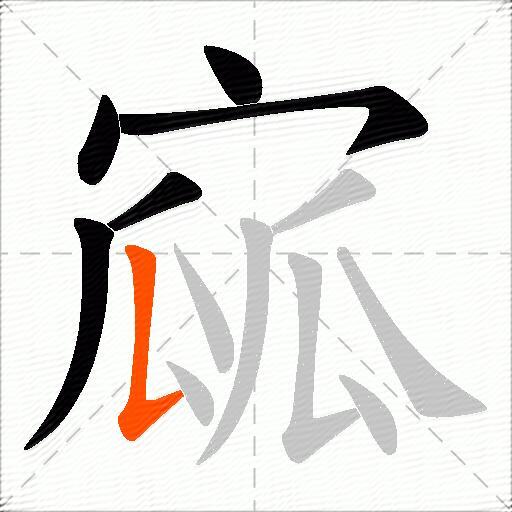 寙