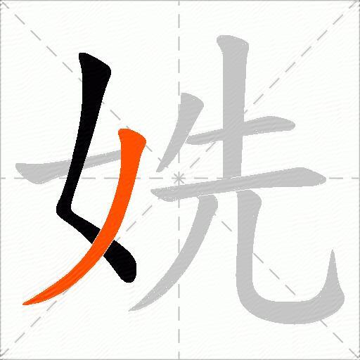 姺