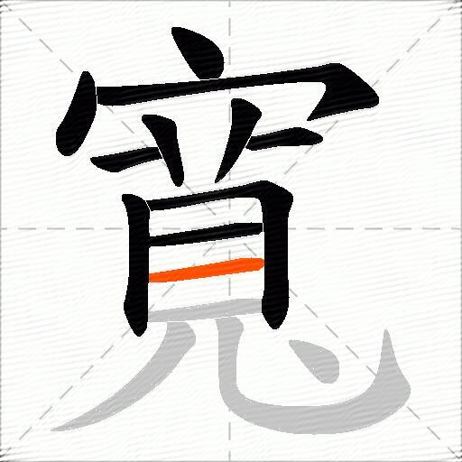 寬