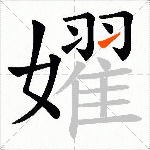 嬥