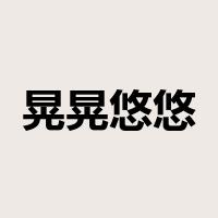 晃晃悠悠是什么意思