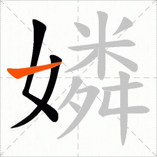 嫾