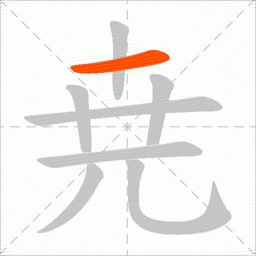 尭