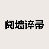 阋墙谇帚是什么意思