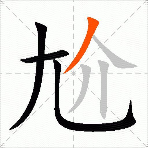 尬