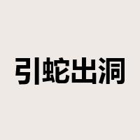 引蛇出洞是什么意思