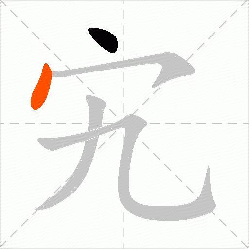 宄