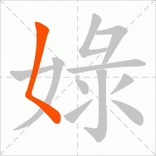 娽