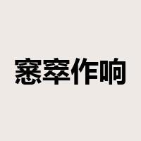 窸窣作响是什么意思