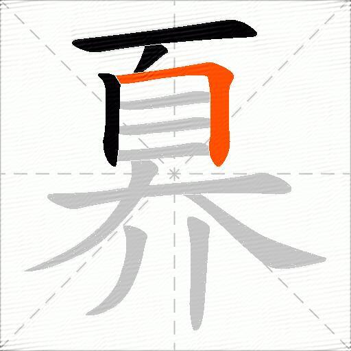 奡