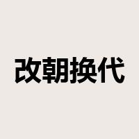 改朝换代是什么意思