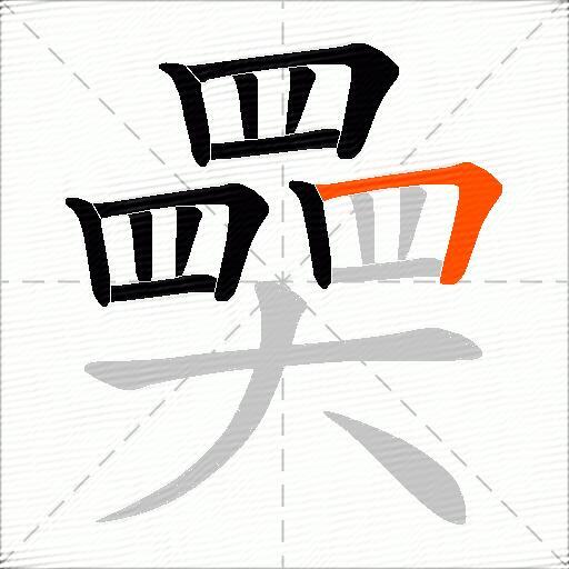 奰