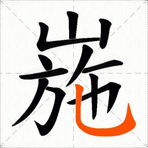 崺