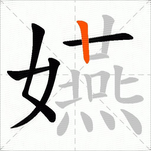 嬿