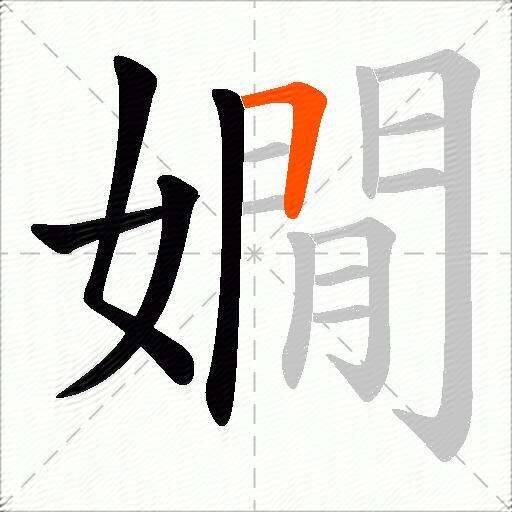 嫺