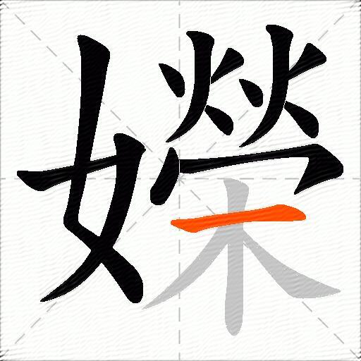 嬫