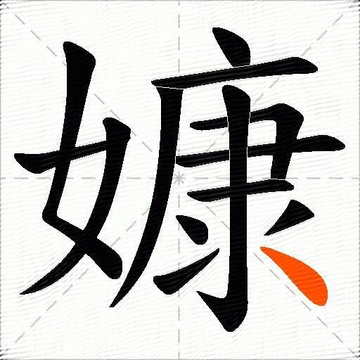 嫝